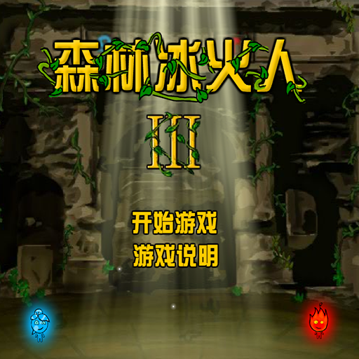 森林冰火人3中文版 (Fireboy and Watergirl 3: Forest Temple) 🕹️ 免費小遊戲線上玩 | 小豬快玩