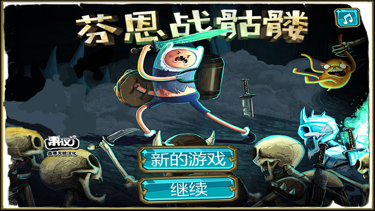 探險活寶大戰骷髏怪:中文版免費線上玩