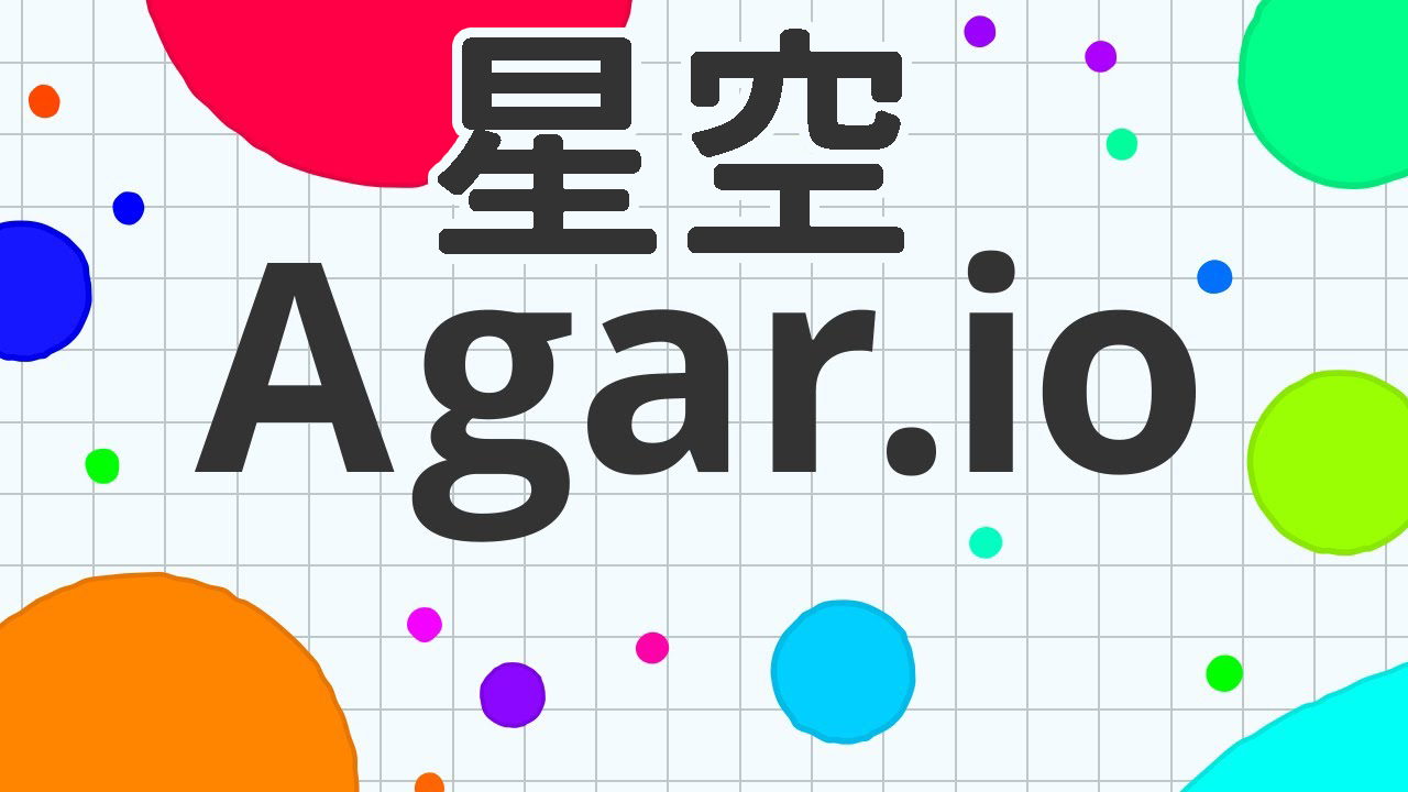 星空Agar io免费在线玩