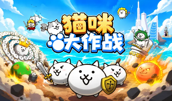 貓貓大作戰免費線上玩