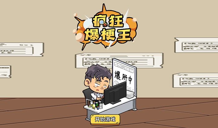 瘋狂爆梗王：無敵版免費線上玩