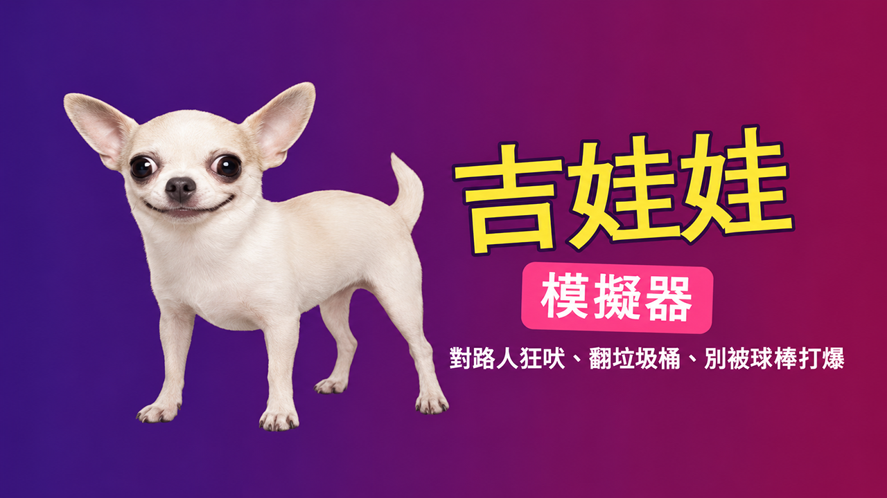 吉娃娃模拟器免费在线玩