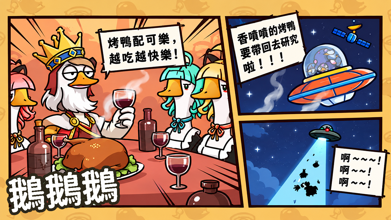 鵝鵝鵝免費線上玩