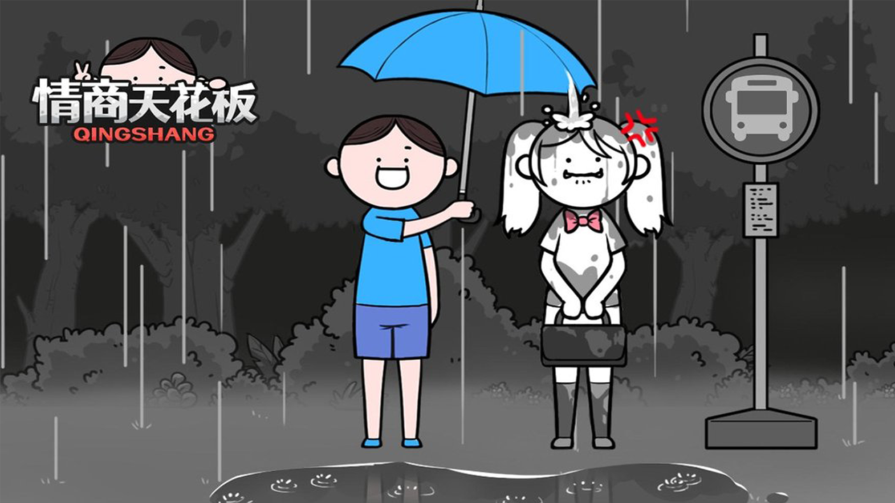 情商天花板免費線上玩