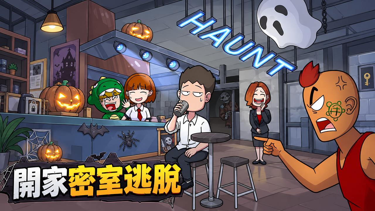 开家密室逃脱免费在线玩