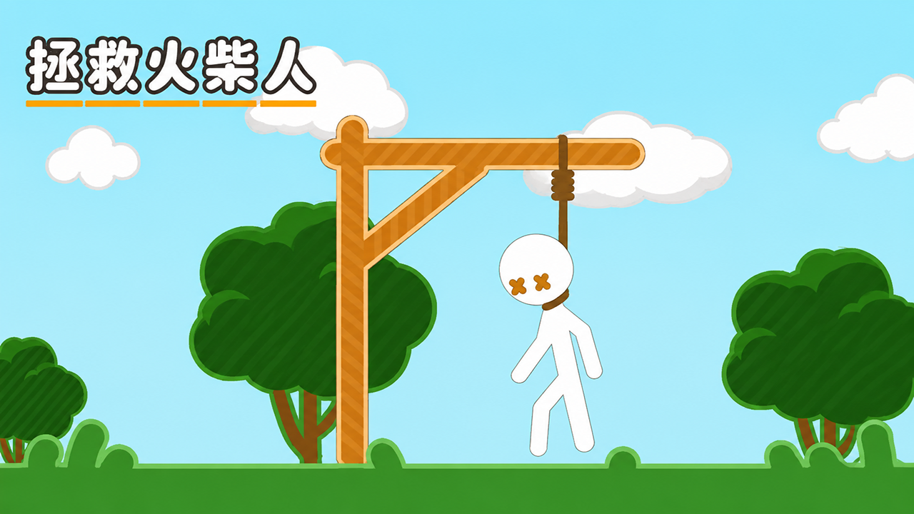 拯救火柴人免費線上玩