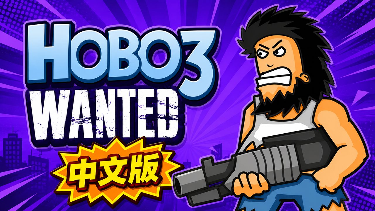 Hobo 3: Wanted - Cn免费在线玩