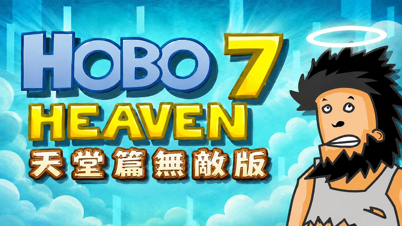 暴力流浪漢7:天堂篇無敵版免費線上玩