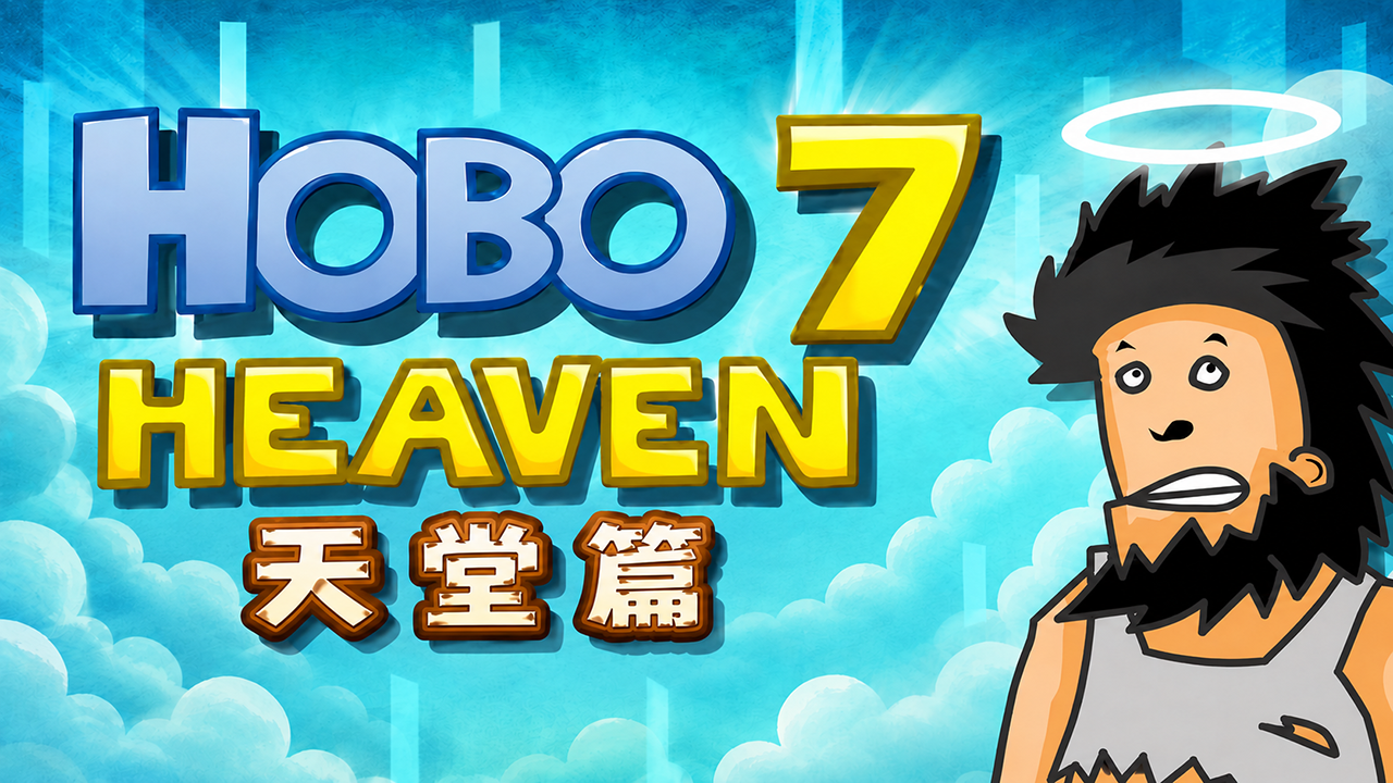 街头流浪汉7最终章免费在线玩