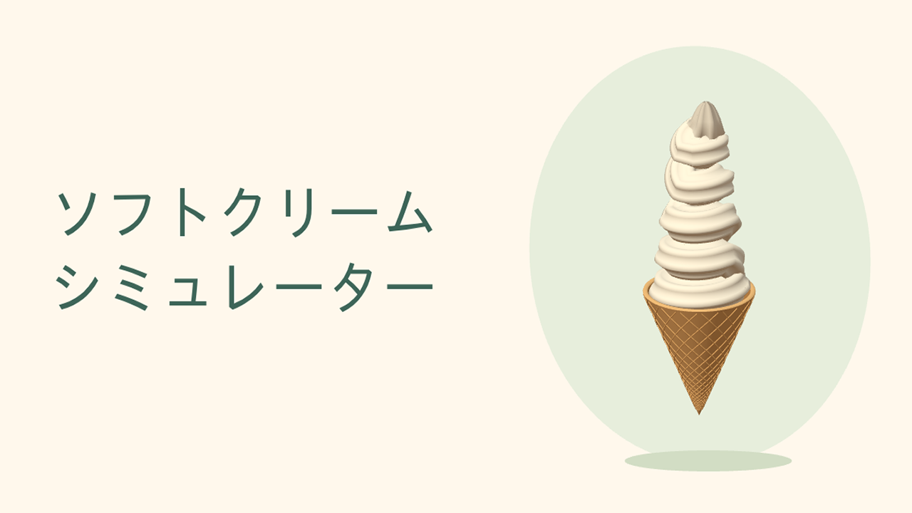 挤霜淇淋模拟器免费在线玩