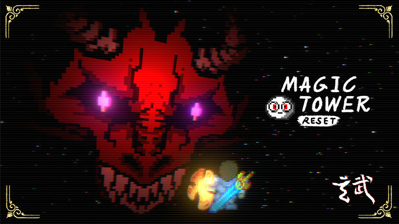 魔塔重製版免費線上玩