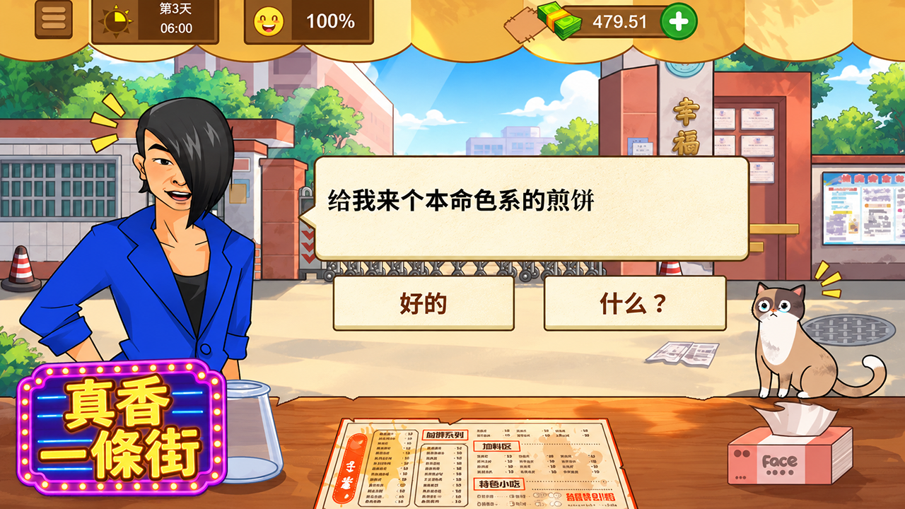 真香一條街免費線上玩