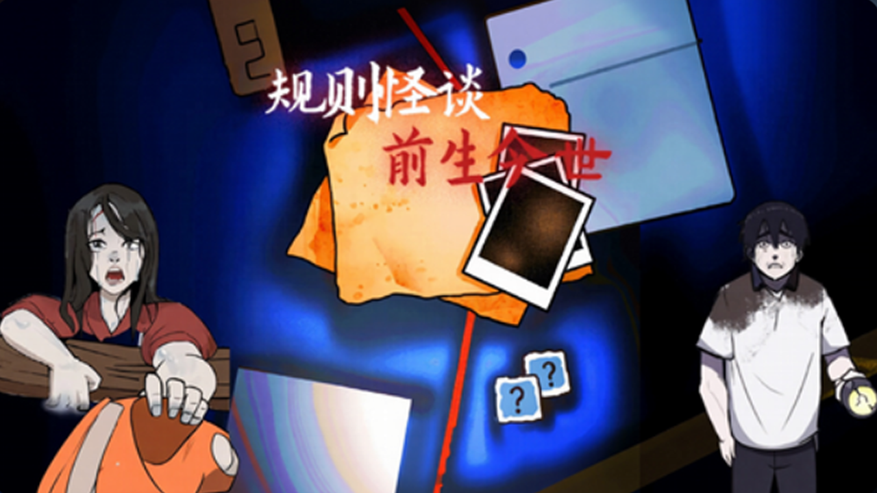 規則怪談:前生今世免費線上玩
