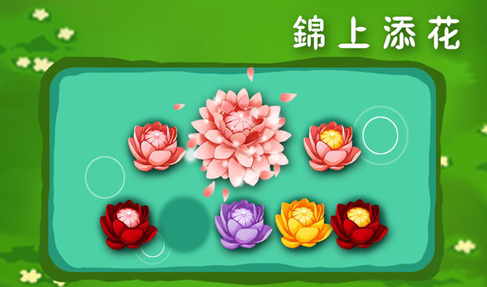 錦上添花免費線上玩