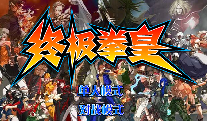 終極拳皇免費線上玩
