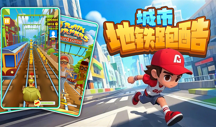 地铁跑酷手机板免费在线玩