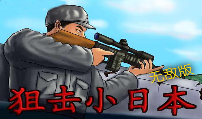 狙击小日本免费在线玩