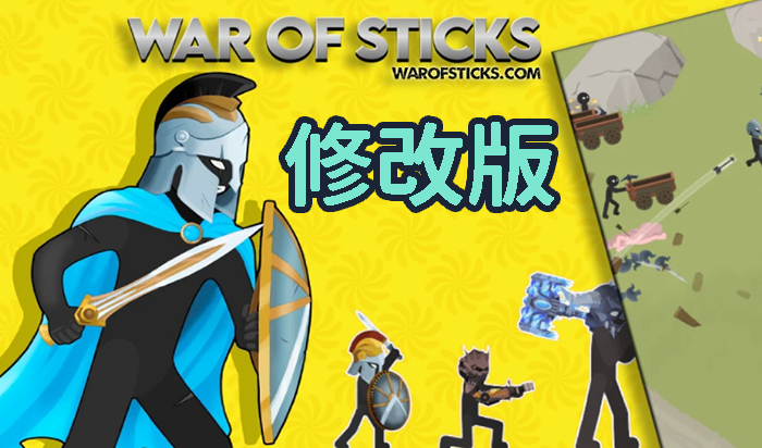 火柴人战争修改版免费在线玩
