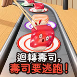 回转寿司,寿司要逃跑!