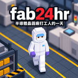 fab24hr 半导体晶圆厂打工人的一天