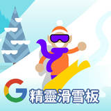Google 精灵滑雪板在线玩