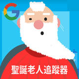 Google Santa Tracker在线玩