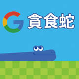 Google 贪吃蛇在线玩