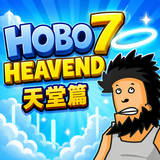 街头流浪汉7最终章