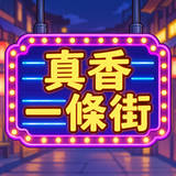 真香一條街