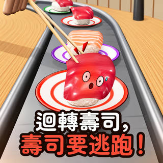 回转寿司，寿司要逃跑！