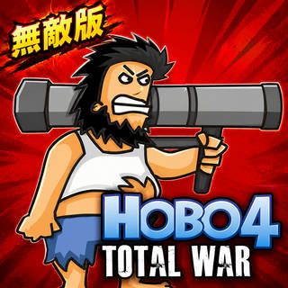暴力流浪漢4無敵版