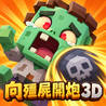 向殭屍開炮 3D - 末日城防