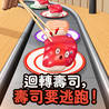 回转寿司,寿司要逃跑!