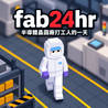 半导体晶圆厂打工人的一天 fab24hr