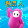 糖豆人LOLBeans io