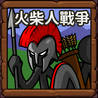 Stick War 2：Order Empire - cn